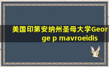 美国印第安纳州圣母大学George p mavroeidis